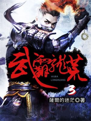 cover image of 武霸龍荒3